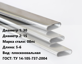 Труба плоскоовальная 30х15 Сталь: 08пс L=5-6 плоскоовальная ГОСТ: ТУ 14-105-737-2004 цена от 90225 ₼ / т, где купить, условия доставки в Баку и Бакинская области